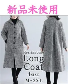 ⭐新品未使用⭐ヘリンボーン柄 ロングコート2XL