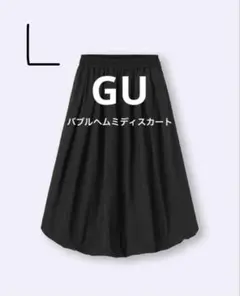 GU バブルヘムミディスカート L バルーンスカート