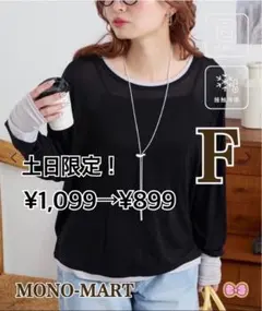 モノマート　接触冷感　レイヤードトップス　F 未使用品のサムネイル