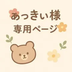 あっきぃ様 リクエスト 2点 まとめ商品