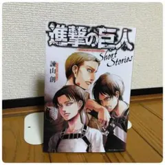 進撃の巨人 Short Stories