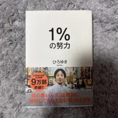1%の努力