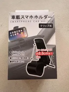 車載スマホホルダー クリップ式