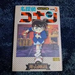 名探偵 コナン 84巻 青山剛昌 初版 - メルカリ