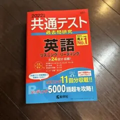 2022年版 共通テスト過去問研究 英語のサムネイル