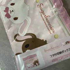 アベイル　シュガーバニーズ　収納ボックス