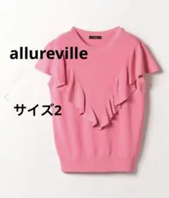 allureville/アルアバイル フレアニットプルオーバーのサムネイル