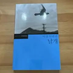 韓国語　本　小説　날개　/ 翼　이상　/ イサン