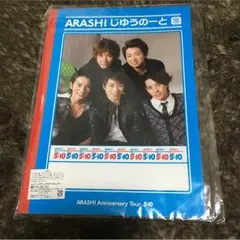 嵐アニバーサリーツアー「5×10」じゆうのーと