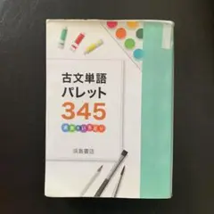 古文単語パレット 345
