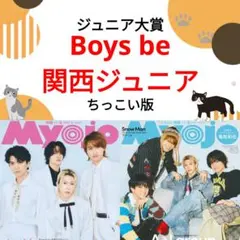 Boys be 関西ジュニア Myojo 4月号 切り抜き ちっこい版 ②