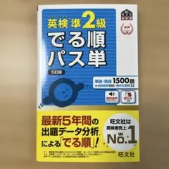 5訂版 英検準2級でる順パス単 文部科学省後援