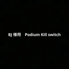 BJ様用Podium Kill switch