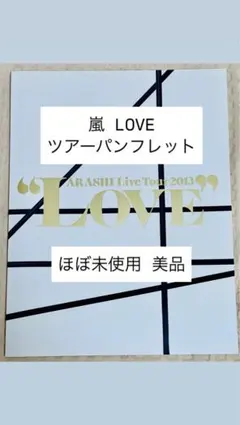 ARASHI Live Tour 2013 LOVE パンフレット