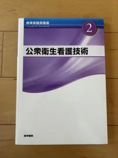 【新品】標準保健師講座２　公衆衛生看護技術