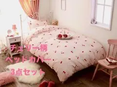 ロマプリ チェリー柄 ベッドカバー 3点セット シングルのサムネイル