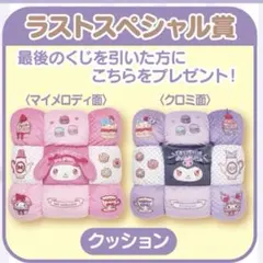 マイメロディ クロミ当りくじ　ラストスペシャル賞：クッション　ラストワン賞