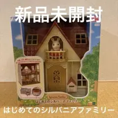 【新品・未開封】シルバニアファミリー はじめてのシルバニアファミリー