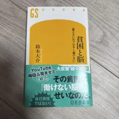 【即購入可】貧困と脳 「働かない」のではなく「働けない」