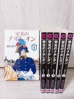 2026年最新】栄光のナポレオン 全巻の人気アイテム - メルカリ