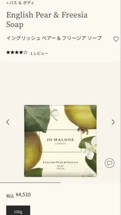 未使用JO MALONE English Pear & Freesia Soap
