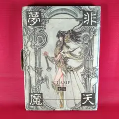 2026年最新】聖伝 clampの人気アイテム - メルカリ