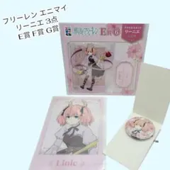 リーニエ 3点セット E賞 F賞 G賞 葬送のフリーレン エニマイくじ