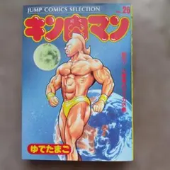 週刊少年ジャンプ 1979年 29号 キン肉マン ゆでたまご - メルカリ