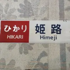 2026年最新】新幹線 方向幕の人気アイテム - メルカリ