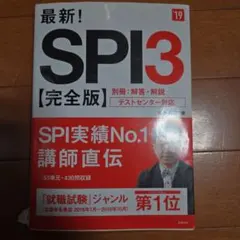 最新!SPI3完全版 2019年度版