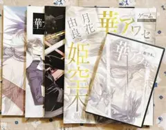 華アワセ 姫空木編 ＋ B's-LOGふろく セット