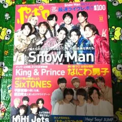 Snow Man表紙 ポポロ2022年12月