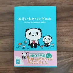 2025年最新】お買いものパンダの人気アイテム - メルカリ