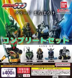 仮面ライダーオーズ グリード まちぼうけ 全4種セット　ガチャ@