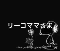 リーコママさま