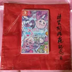 Switch 狂気より愛をこめて