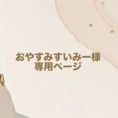 おやすみすいみー様専用ページ ヘッドドレス ハンドメイド
