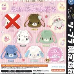 シュガーバニーズ ふわふわ巾着2 セミコンプセット