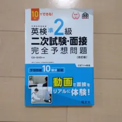 【未使用品】英検準2級 二次試験・面接 完全予想問題