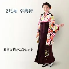 卒業袴 着物 二尺袖 袴 2点セット 仕立て上がり エンジ g2047 - メルカリ