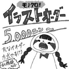 【ほとんど丸投げ！】モノクロイラストオーダー！！