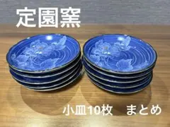 定園窯　小皿　10枚　まとめ　青　花柄