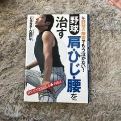 野球肩・ひじ・腰を治す : 野球の障害でもう泣かない! : 自分でできる治し方…