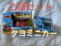 ちびっこバスタヨミニカーセット タヨ フランク バス 消防車