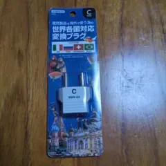 海外用変換プラグ　Cタイプ