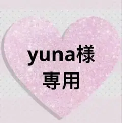 yuna様専用