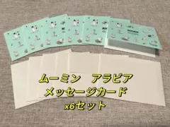 MOOMIN ARABIA封筒付きメッセージカードx 6セット