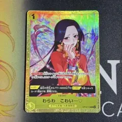 ワンピースカード わらわ こわい…♡ マッチングバトル プロモ