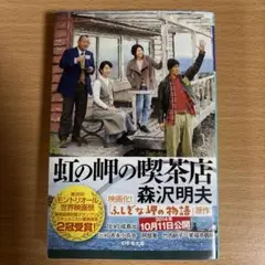 虹の岬の喫茶店 森沢明夫 2014年出版