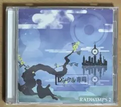 2026年最新】radwimps2の人気アイテム - メルカリ